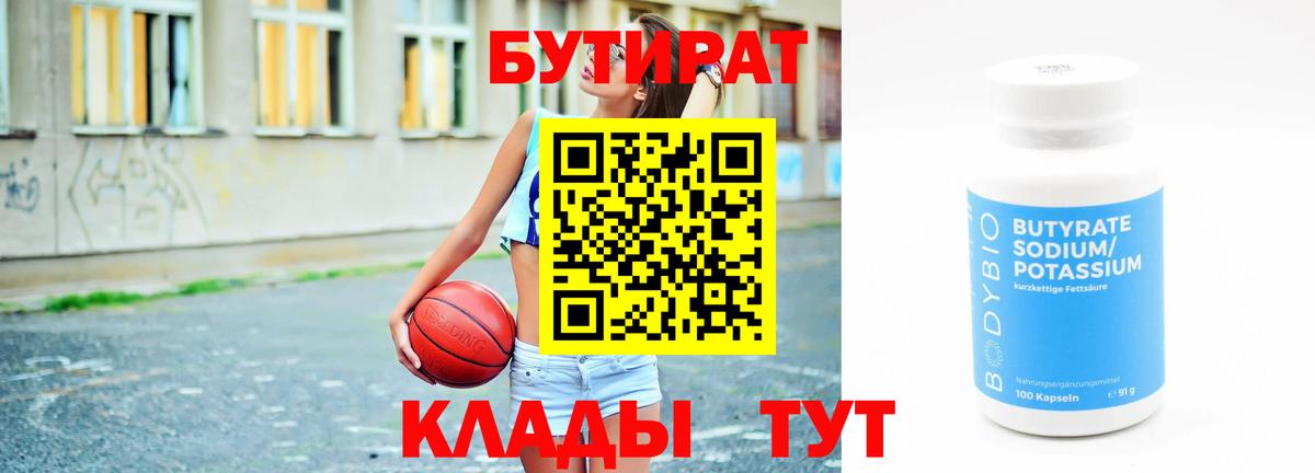 БУТИРАТ 99% Урай