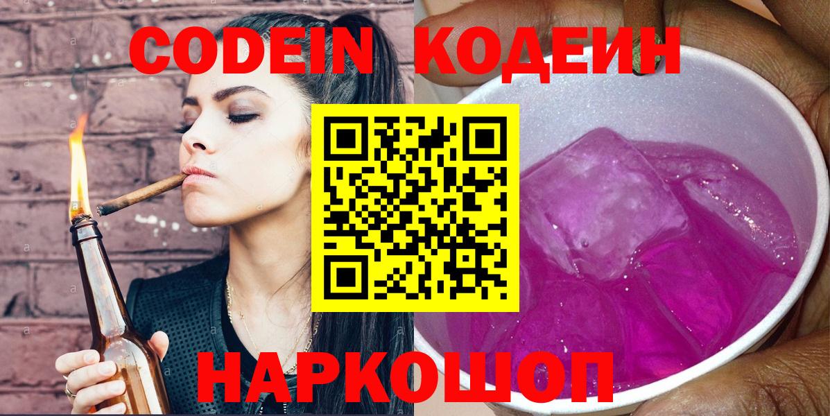 Урай  Codein Purple Drank  Кодеин напиток Lean (лин)  Вход с VPN 